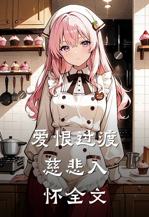 爱恨过渡，慈悲入怀全文