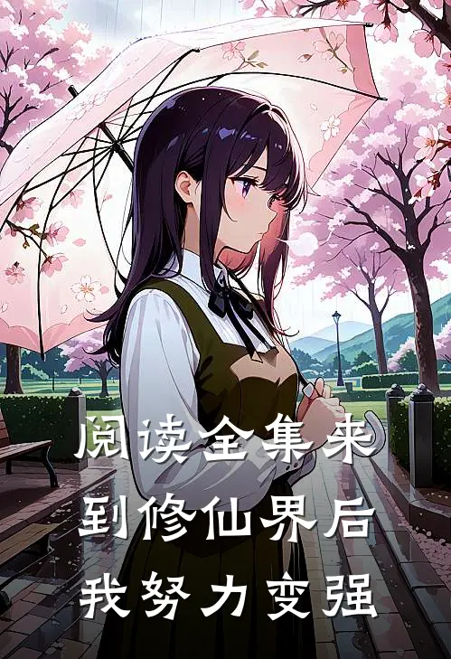 阅读全集来到修仙界后,我努力变强