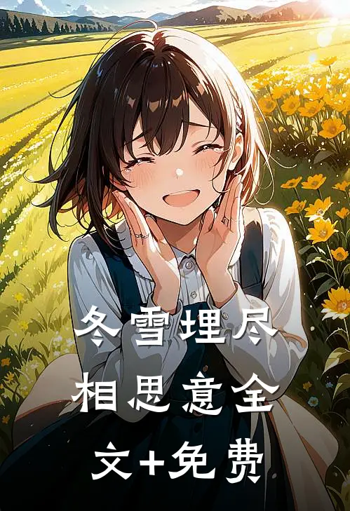 冬雪埋尽相思意全文+免费