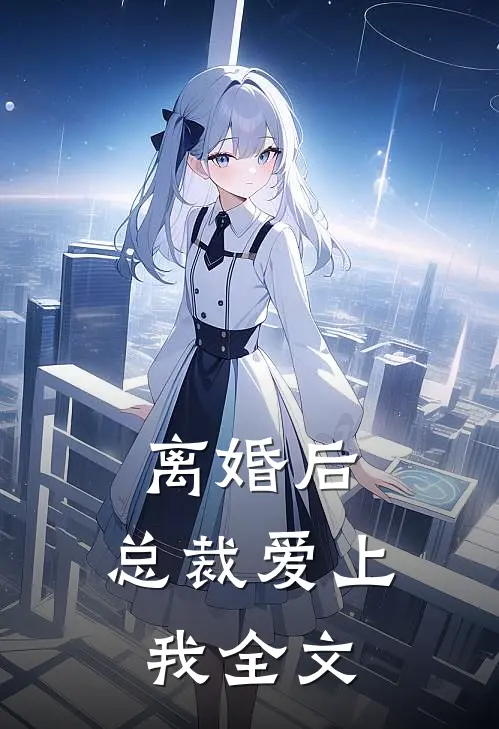 离婚后,总裁爱上我全文免费阅读