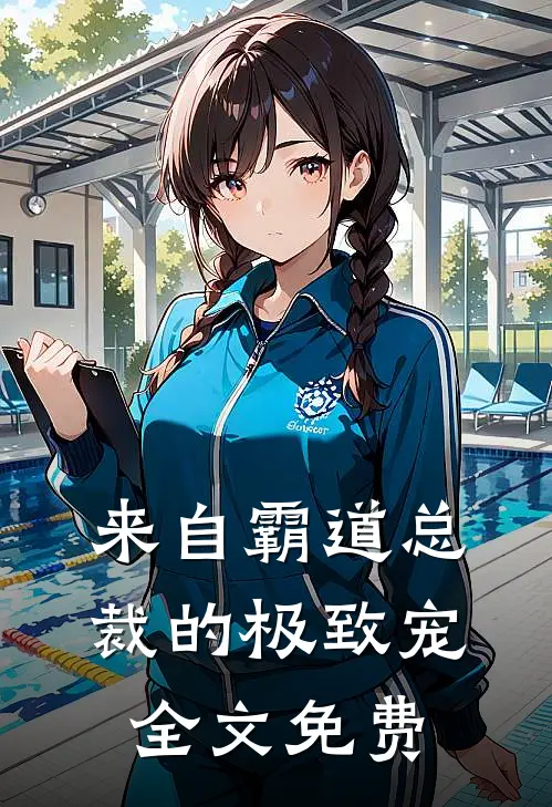 来自霸道总裁的极致宠全文免费