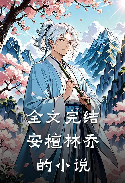 全文完结安檀林乔的免费阅读