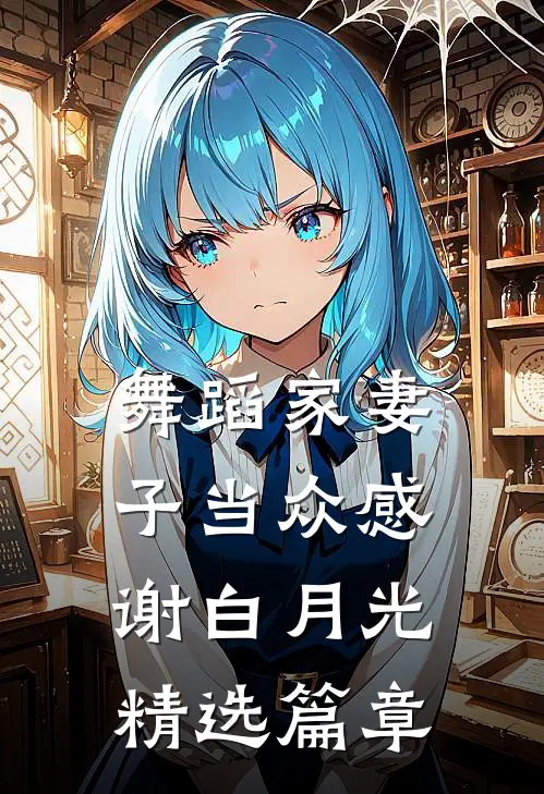 舞蹈家妻子当众感谢白月光精选篇章