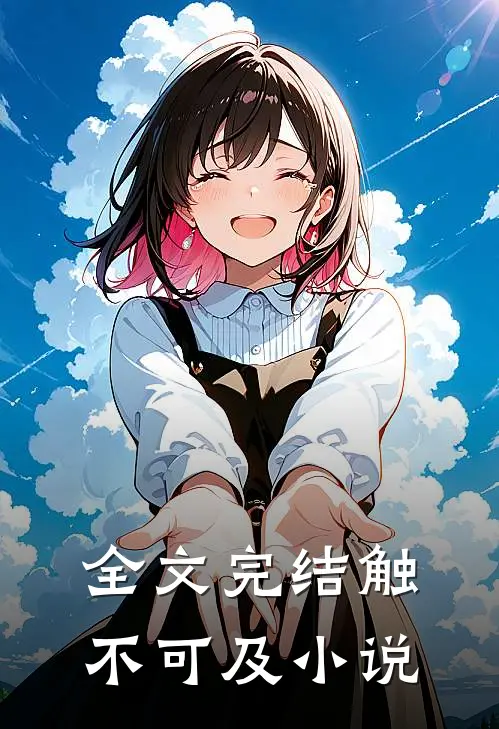 全文完结触不可及在线阅读