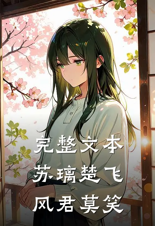 完整文本苏璃楚飞:风君莫笑