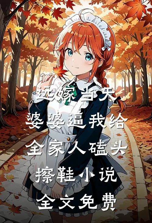远嫁当天，婆婆逼我给全家人磕头擦鞋小说全文免费