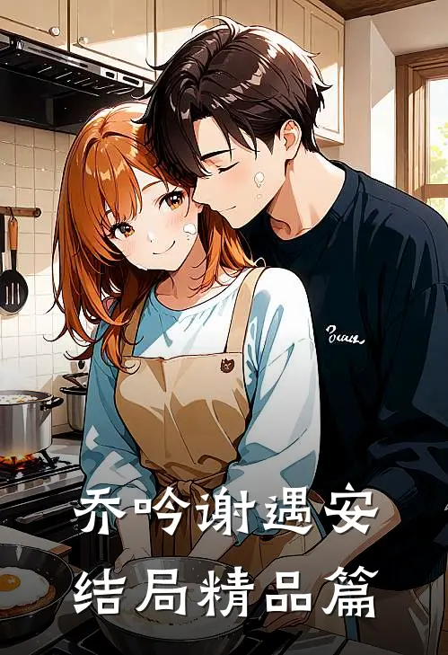 乔吟谢遇安结局精品篇在线阅读