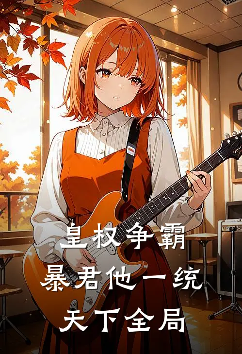 皇权争霸暴君他一统天下全局