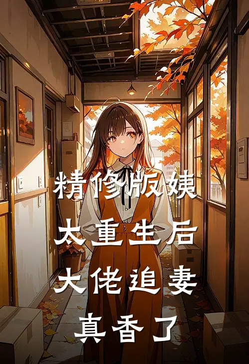 精修版姨太重生后,大佬追妻真香了