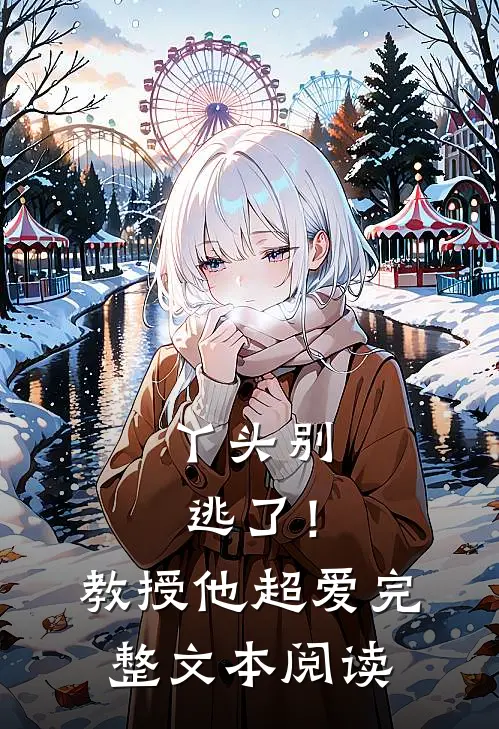 丫头别逃了!教授他超爱完整文本阅读免费