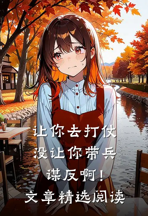 让你去打仗,没让你带兵谋反啊!文章精选阅读理解
