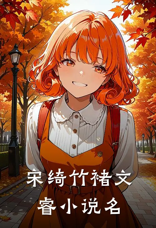 虎头虎脑的小侄子正版阅读