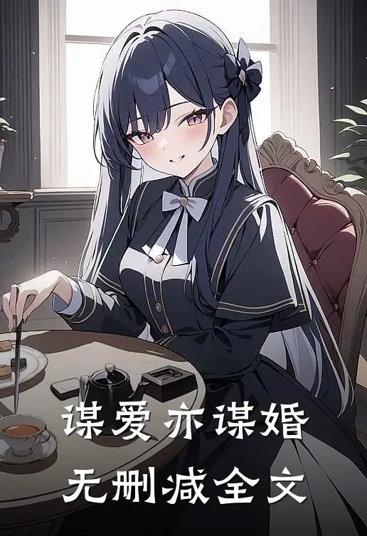 谋爱亦谋婚无删减全文
