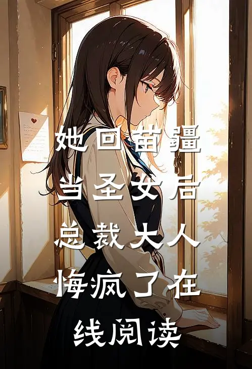 她回苗疆当圣女后,总裁大人悔疯了在线阅读免费