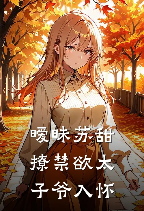 暧昧苏甜撩禁欲太子爷入怀