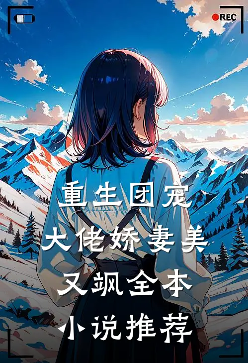 重生团宠大佬娇妻美又飒全本推荐免费阅读