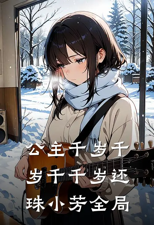 公主千岁千岁千千岁还珠小芳全局
