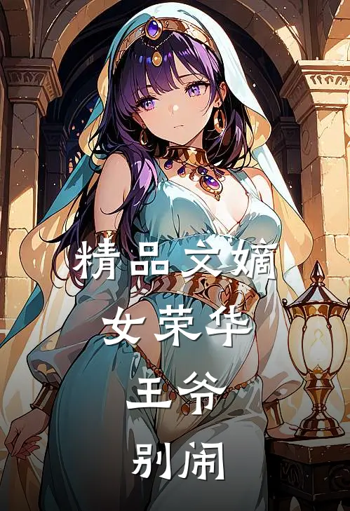 精品文嫡女荣华王爷,别闹免费阅读