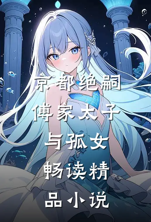 京都绝嗣：傅家太子与孤女畅读精品小说
