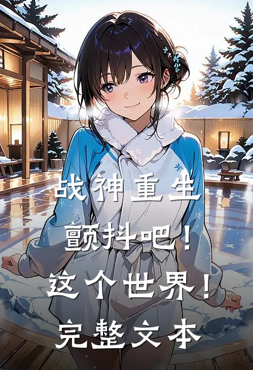 战神重生颤抖吧!这个世界!完整文本免费阅读