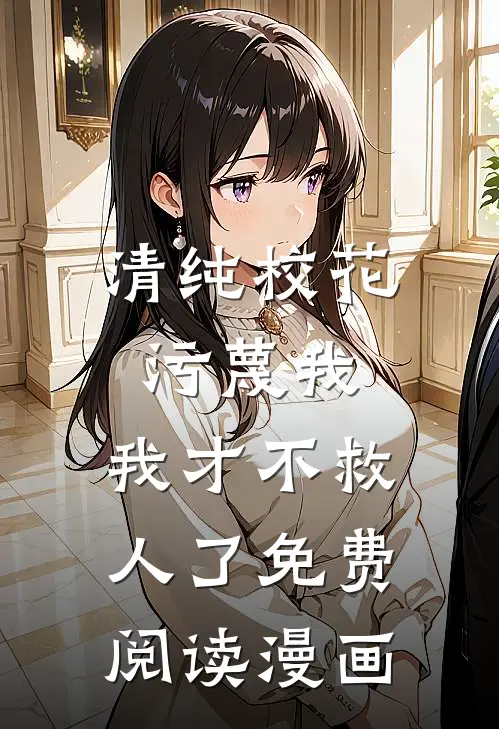 清纯校花污蔑我,我才不救人了免费阅读漫画完整版