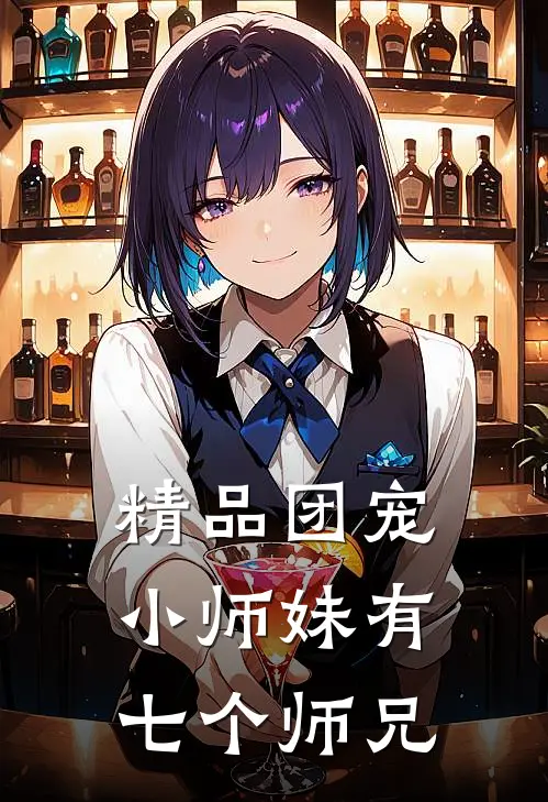 精品团宠小师妹有七个师兄的