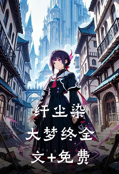 纤尘染，大梦终全文+免费