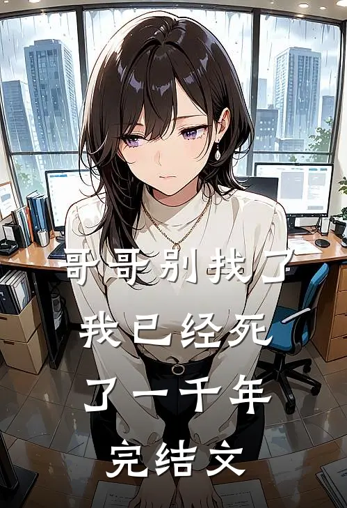 哥哥别找了,我已经死了一千年完结文章