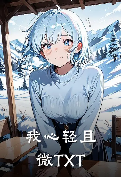 我心轻且微TXT