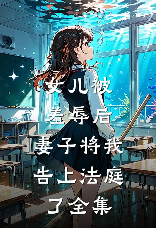 女儿被羞辱后,妻子将我告上法庭了全集在线观看