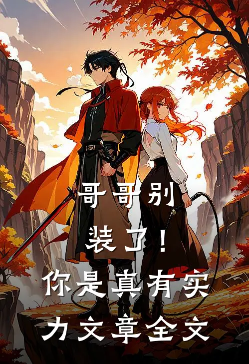 哥哥别装了!你是真有实力文章全文在线阅读