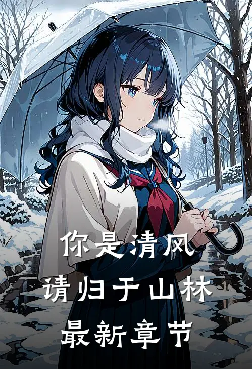 你是清风,请归于山林最新章节