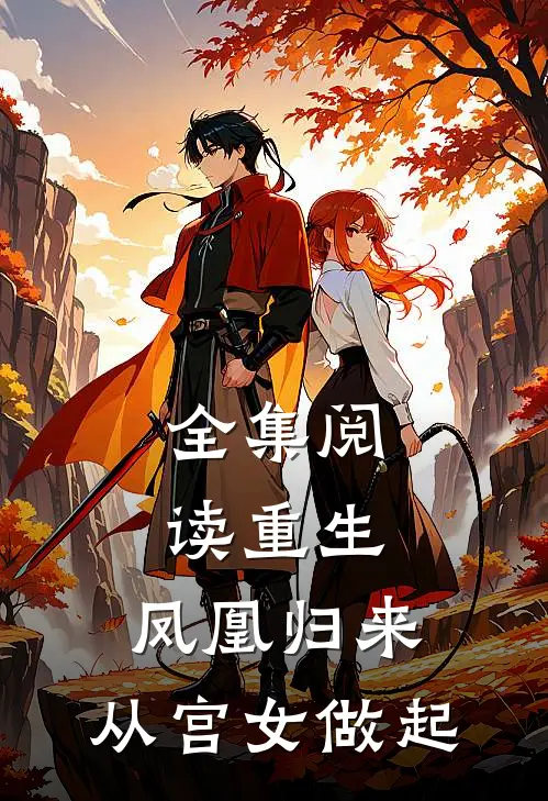 全集阅读重生凤凰归来,从宫女做起
