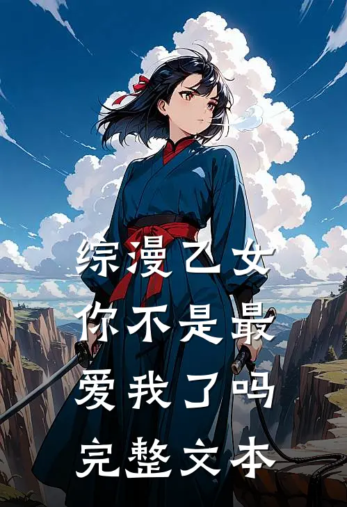 综漫乙女,你不是最爱我了吗完整文本免费阅读