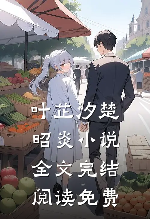 魂穿农女养美男全集阅读