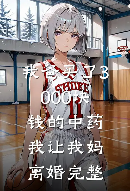 我爸买了3000块钱的中药,我让我妈离婚完整