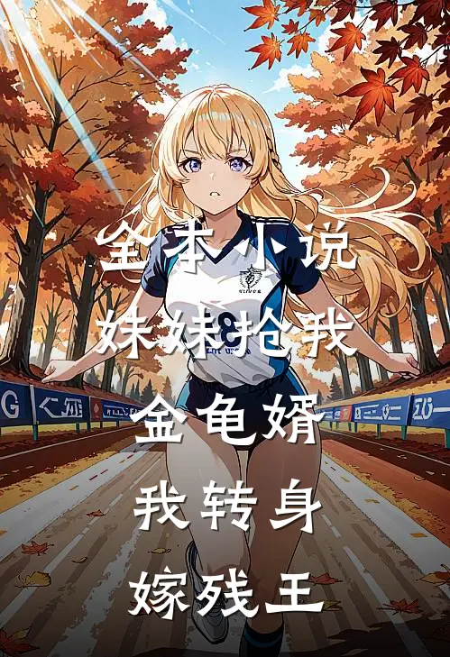 全本妹妹抢我金龟婿,我转身嫁残王免费阅读