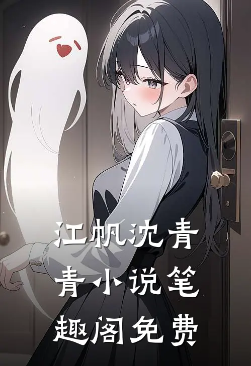 江帆沈青青小说笔趣阁免费