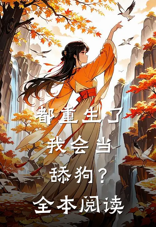 都重生了,我会当舔狗?全本阅读