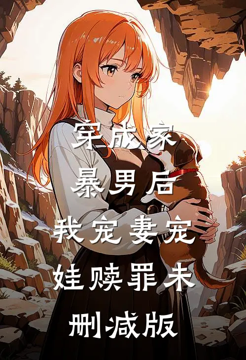 穿成家暴男后,我宠妻宠娃赎罪未删减版