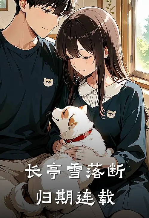 长亭雪落断归期连载