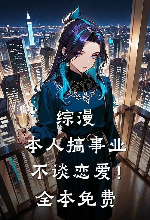 执念成炁渣男?不,是我的叫我当当大人