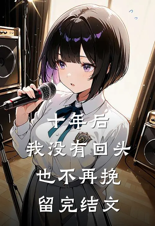 十年后,我没有回头也不再挽留完结文案