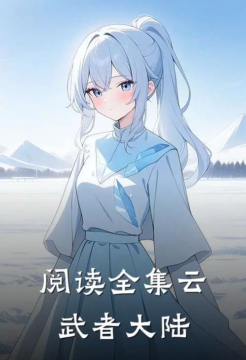 阅读全集云武者大陆