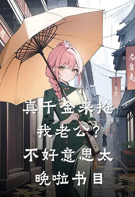 真千金来抢我老公？不好意思太晚啦书目