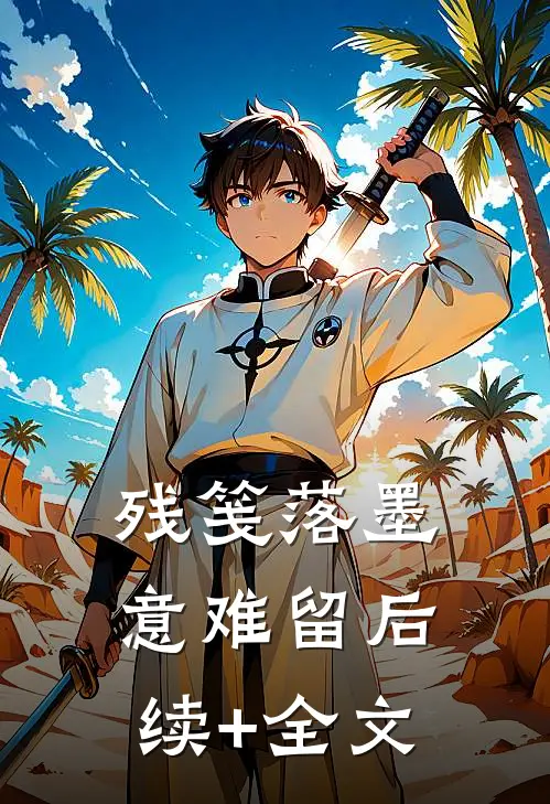 残笺落墨意难留后续+全文