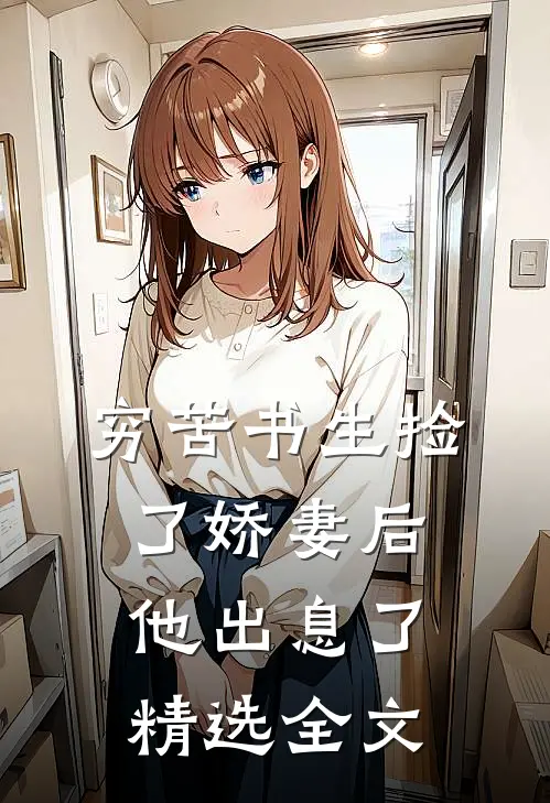 穷苦书生捡了娇妻后,他出息了精选全文在线阅读