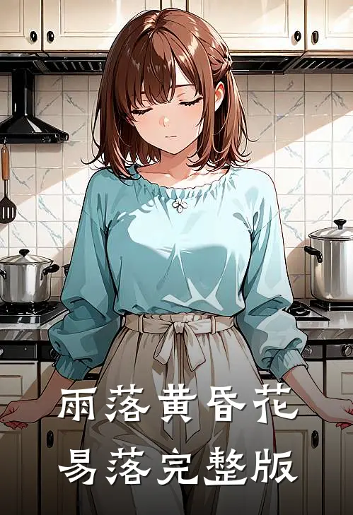 朝花夕拾旧梦寒后续免费