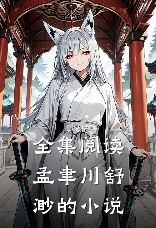 全集阅读孟聿川舒渺的叫