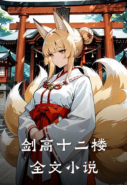 剑高十二楼全文免费阅读